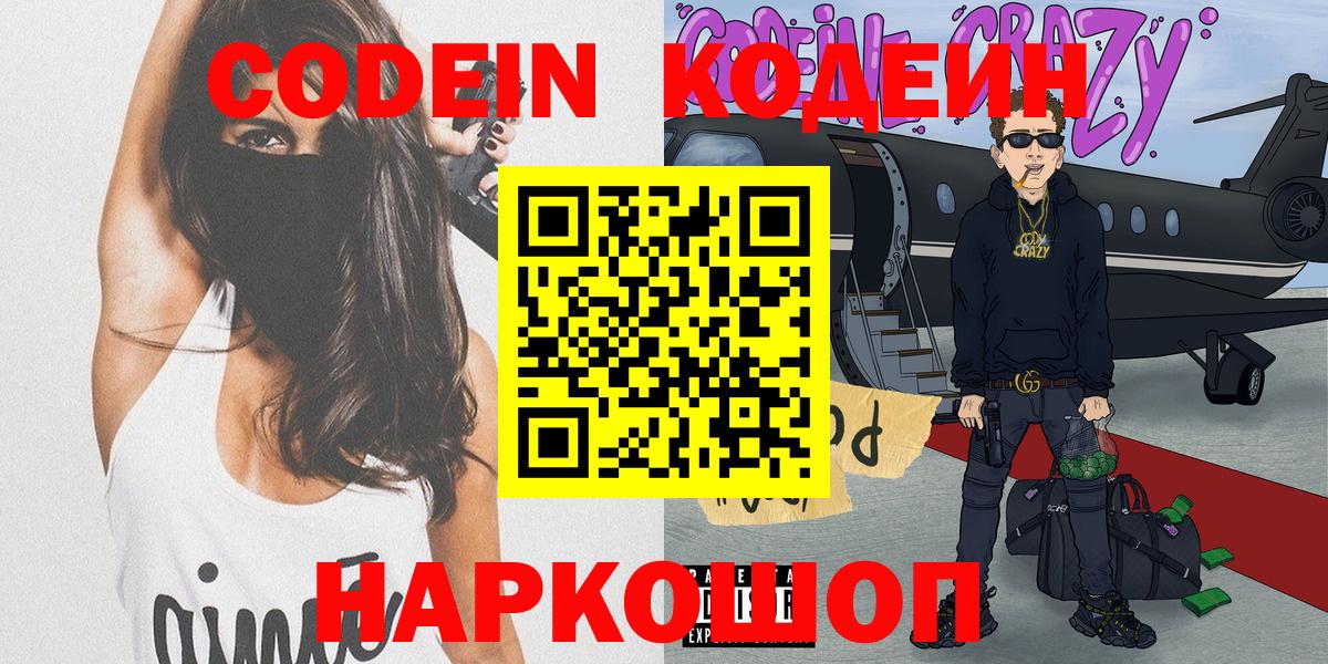 Кодеиновый сироп Lean Purple Drank  Вход с VPN  Сургут 